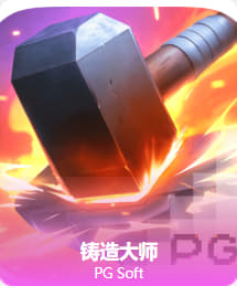 铸造大师 铸造大师